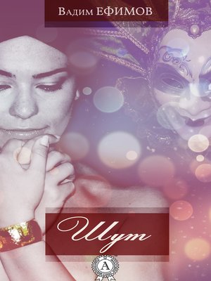 cover image of Шут
